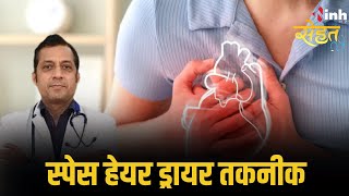 स्पेस हेयर ड्रायर तकनीक, देखिए  INH Sehat में