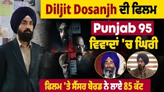 Diljit Dosanjh ਦੀ ਫਿਲਮ Punjab 95 ਵਿਵਾਦਾਂ 'ਚ ਘਿਰੀ, ਫਿਲਮ 'ਤੇ ਸੈਂਸਰ ਬੋਰਡ ਨੇ ਲਾਏ 85 ਕੱਟ