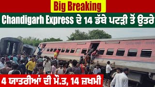 Big Breaking | Chandigarh Express ਦੇ 14 ਡੱਬੇ ਪਟੜੀ ਤੋਂ ਉਤਰੇ, 4 ਯਾਤਰੀਆਂ ਦੀ ਮੌ.ਤ, 14 ਜ਼ਖਮੀ