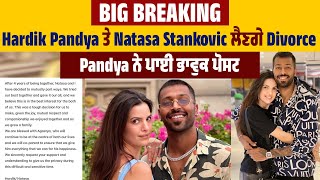 Hardik Pandya ਤੇ Natasa Stankovic ਲੈਣਗੇ Divorce, Pandya ਨੇ ਪਾਈ ਭਾਵੁਕ ਪੋਸਟ