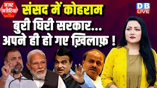 Parliament में कोहराम-बुरी घिरी सरकार...अपने ही हो गए ख़िलाफ़ ! Rahul Gandhi | Modi | Nitin Gadkari