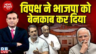 #dblive News Point Rajiv :विपक्ष ने BJP को बेनकाब कर दिया | Rahul Gandhi | Mallikarjun Kharge | Modi