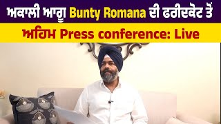 ਅਕਾਲੀ ਆਗੂ Bunty Romana ਦੀ  ਫਰੀਦਕੋਟ ਤੋਂ ਅਹਿਮ Press conference: Live