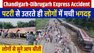 Chandigarh-Dibrugarh Express Accident | पटरी से उतरते ही लोगों में मची भगदड़, लोगों से सुने आप बीती