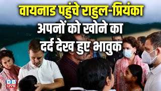 Wayanad पहुंचे Rahul Gandhi-Priyanka Gandhi -हुए भावुक | Wayanad Landslide Live Updates | #dblive