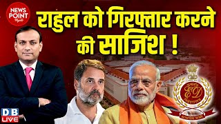 #dblive News Point Rajiv :Rahul Gandhi को गिरफ्तार करने की साजिश ! Parliament Session | PM modi