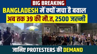 Breaking: Bangladesh में क्यों मचा है बवाल, अब तक 39 की मौत, 2500 जख्मी, जानिए Protesters की Demand