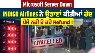 Microsoft Server Down | INDIGO Airlines ਨੇ ਉਡਾਣਾਂ ਕੀਤੀਆਂ ਰੱਦ, ਪੈਸੇ ਨਹੀਂ ਹੋ ਰਹੇ Refund !