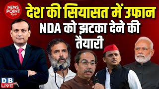 #dblive News Point Rajiv : देश की सियासत में उफान |uddhav thackeray | maharashtra news |Rahul gandhi