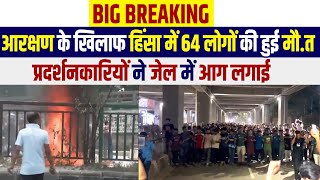 Big Breaking | आरक्षण के खिलाफ हिंसा में 64 लोगों की हुई मौ/त, प्रदर्शनकारियों ने जेल में आ/ग लगाई