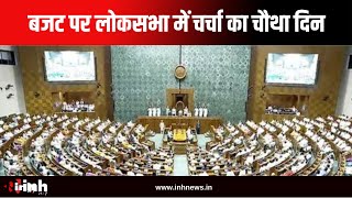 Lok Sabha | Discussion on Union Budget: बजट पर लोकसभा में चर्चा का चौथा दिन