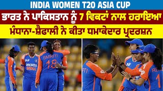 India ਨੇ Pakistan ਨੂੰ 7 wickets ਨਾਲ ਹਰਾਇਆ, Mandhana-Shefali ਨੇ ਕੀਤਾ ਧਮਾਕੇਦਾਰ ਪ੍ਰਦਰਸ਼ਨ