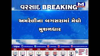 Amreli : બગસરાના ગ્રામ્ય વિસ્તારોમાં ઝાપટા સાથે જામ્યો વરસાદી માહોલ | MantavyaNews