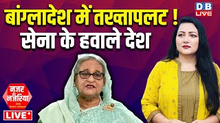 Bangladesh में तख्तापलट ! सेना के हवाले देश | Bangladesh Violence | Sheikh Hasina Resigns | #dblive