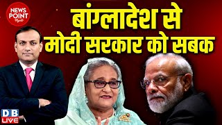 #dblive News Point Rajiv : बांग्लादेश से मोदी सरकार को सबक | Sheikh Hasina |Rahul Gandhi | PM modi |