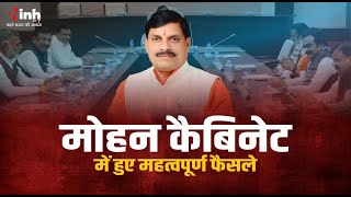 Mohan Cabinet | लाड़ली बहना योजना में शामिल महिलाओं को मिलेगा 450 रुपए में मिलेगा सिलेंडर