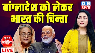 bangladesh को लेकर भारत की चिन्ता | Sheikh Hasina | PM modi | Bangladesh Crisis Updates | #dblive