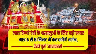 Mata Vaishno Devi के श्रद्धालुओं के लिए बड़ी खबर, मात्र 6 से 8 मिनट में कर सकेंगे दर्शन