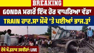 Breaking: Gonda ਮਗਰੋਂ ਇੱਕ ਹੋਰ ਵਾਪਰਿਆ ਵੱਡਾ Train ਹਾਦ.ਸਾ,ਮੌਕੇ 'ਤੇ ਪਈਆਂ ਭਾਜ.ੜਾਂ, ਦੇਖੋ ਖੌ.ਫ਼ਨਾਕ ਤਸਵੀਰਾਂ