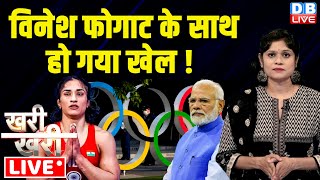 Khari_Khari :Vinesh Phogat के साथ हो गया खेल ! PM modi | Paris Olympics 2024 |Rahul Gandhi | #dblive