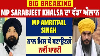 Big Breaking: MP Sarabjeet Khalsa ਦਾ ਵੱਡਾ ਐਲਾਨ, MP Amritpal Singh ਨਾਲ ਮਿਲ ਕੇ ਬਣਾਉਣਗੇ ਨਵੀਂ ਪਾਰਟੀ