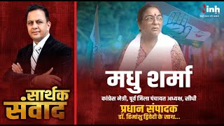 E सार्थक संवाद में मिलें कांग्रेस नेत्री मधु शर्मा से, पूर्व जिला पंचायत अध्यक्ष, सीधी