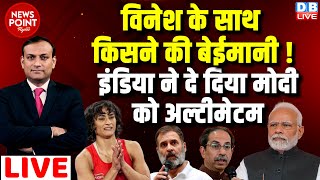 #dblive News Point Rajiv :Vinesh Phogat के साथ किसने की बेईमानी ! INDIA ने दे दिया Modi को अल्टीमेटम