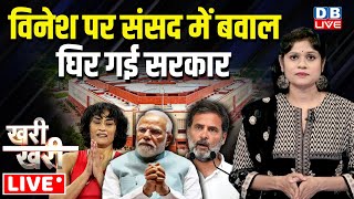 Khari_Khari :Vinesh Phogat पर Parliament में बवाल-घिर गई सरकार | PM modi | Rahul Gandhi | #dblive