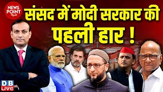 #dblive News Point Rajiv: Parliament में मोदी सरकार की पहली हार ! Rahul Gandhi | Akhilesh Yadav | PM