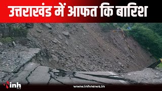 Uttarakhand Live | पहाड़ों से दरक रहे पत्थर । NDRF और SDRF ने संभाला मोर्चा