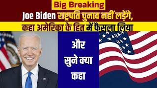 Big Breaking: Joe Biden राष्ट्रपति चुनाव नहीं लड़ेंगे, कहा अमेरिका के हित में फैसला लिया