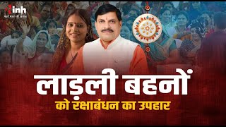 CM Mohan Yadav Live | रक्षाबंधन से पहले लाड़ली बहनों को  मिलने जा रही ये बड़ी सौगात... ladli Bahna MP