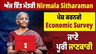 Budget Session | ਅੱਜ ਵਿੱਤ ਮੰਤਰੀ Nirmala Sitharaman ਪੇਸ਼ ਕਰਨਗੇ Economic Survey, ਜਾਣੋ ਪੂਰੀ ਜਾਣਕਾਰੀ