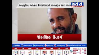 શૈક્ષણિક ઉત્કર્ષ | MantavyaNews