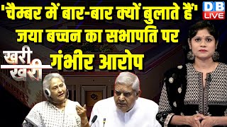 Khari_Khari :'चैम्बर में बार-बार क्यों बुलाते हैं'-Jaya Bachchan का Jagdeep dhankhar पर गंभीर आरोप