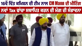 16 ਵੇਂ ਵਿੱਤ ਕਮਿਸ਼ਨ ਦੀ ਟੀਮ ਨਾਲ CM Mann ਦੀ ਮੀਟਿੰਗ, ਨਵਾਂ Tax ਢਾਂਚਾ ਸਥਾਪਿਤ ਕਰਨ ਦੀ ਮੰਗ ਦੀ ਸੰਭਾਵਨਾ