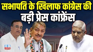 सभापति के खिलाफ कांग्रेस की बड़ी प्रेस कांफ्रेंस | Ajay maken | Jagdeep Dhankhar | Pramod |#dblive