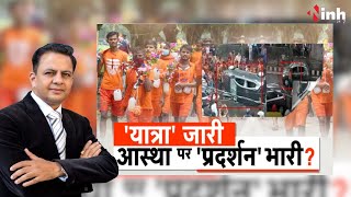 यात्रा जारी...आस्था पर प्रदर्शन भारी? Kanwar Yatra