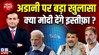 #dblive News Point Rajiv : Adani पर बड़ा खुलासा-क्या Modi देंगे इस्तीफ़ा ? Sanjay Singh | Rahul Gandhi