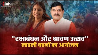 रक्षाबंधन और श्रावण उत्सव कार्यक्रम में CM Mohan Yadav Live...