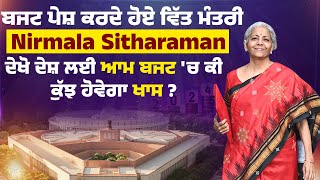 ਬਜਟ ਪੇਸ਼ ਕਰਦੇ ਹੋਏ ਵਿੱਤ ਮੰਤਰੀ Nirmala Sitharaman ,ਦੇਖੋ ਦੇਸ਼ ਲਈ ਆਮ ਬਜਟ 'ਚ ਕੀ ਕੁੱਝ ਹੋਵੇਗਾ ਖਾਸ ?