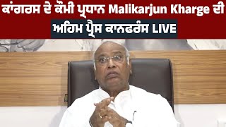 ਕਾਂਗਰਸ ਦੇ ਕੌਮੀ ਪ੍ਰਧਾਨ Malikarjun Kharge ਦੀ ਅਹਿਮ  ਪ੍ਰੈਸ ਕਾਨਫਰੰਸ LIVE