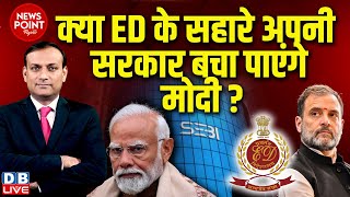 #dblive News Point Rajiv :क्या ED के सहारे अपनी सरकार बचा पाएंगे PM Modi ? Rahul Gandhi | SEBI |