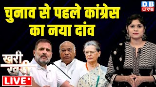 #Khari_Khari :चुनाव से पहले Congress का नया दांव | Rahul Gandhi | Mallikarjun Kharge | Sonia Gandhi