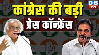 कांग्रेस की बड़ी प्रेस कॉन्फ्रेंस | Congress Press Conference on Jairam Ramesh | K.C.Venugopal |