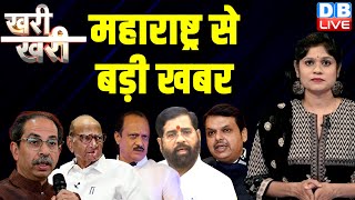 Maharashtra से बड़ी खबर | Uddhav Thackeray | Sharad Pawar | Ajit Pawar | Devendra Fadnavis | #dblive