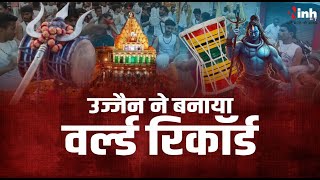 Ujjain World Record | सावन का तीसरा सोमवार आज ,महाकाल की नगरी उज्जैन में बना वर्ल्ड रिकॉर्ड