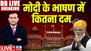 #DBLiveBreaking : मोदी में भाषण में कितना दम | PM Modi LIVE from the Red Fort | Rahul Gandhi news