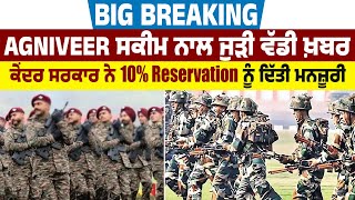 Big Breaking : Agniveer ਸਕੀਮ ਨਾਲ ਜੁੜੀ ਵੱਡੀ ਖ਼ਬਰ, ਕੇਂਦਰ ਸਰਕਾਰ ਨੇ 10 % Reservation ਨੂੰ ਦਿੱਤੀ ਮਨਜ਼ੂਰੀ