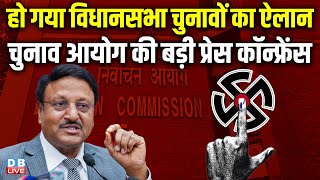 हो गया विधानसभा चुनावों का ऐलान - election commission of india की बड़ी प्रेस कॉन्फ्रेंस | #dblive